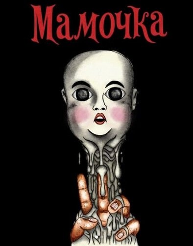 Мамочка (2026)