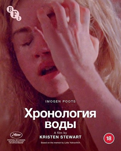 Хронология воды (2025)