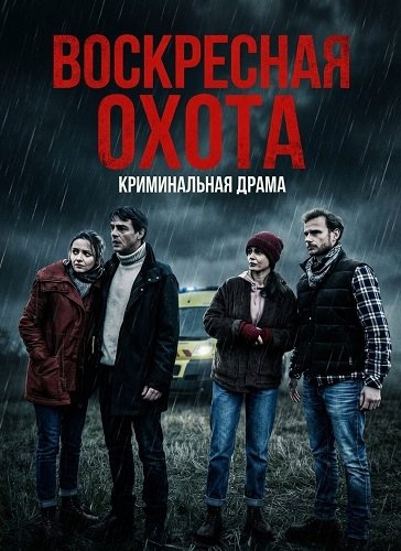 Воскресная охота (2025)