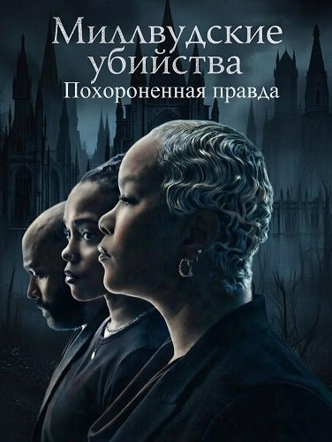Миллвудские убийства: Похороненная правда (2026)