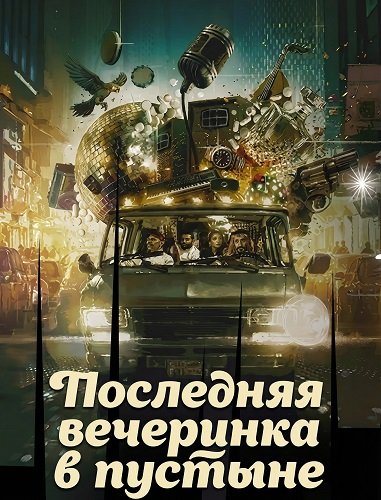 Последняя вечеринка в пустыне (2024)