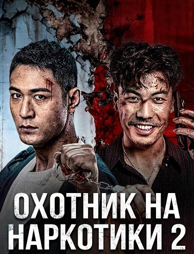 Охотник на наркотики 2 (2024)