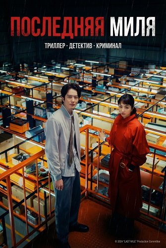 Последняя миля (2024)