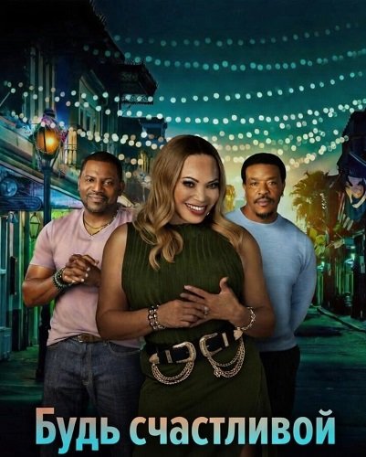 Будь счастливой (2026)
