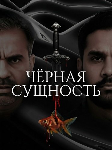 Чёрная сущность (2025)