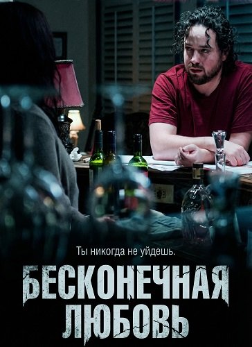 Бесконечная любовь (2025)
