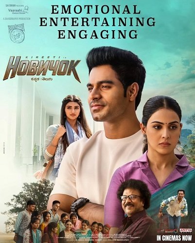 Новичок (2025)