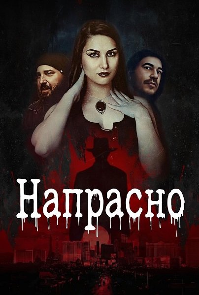 Напрасно (2025)