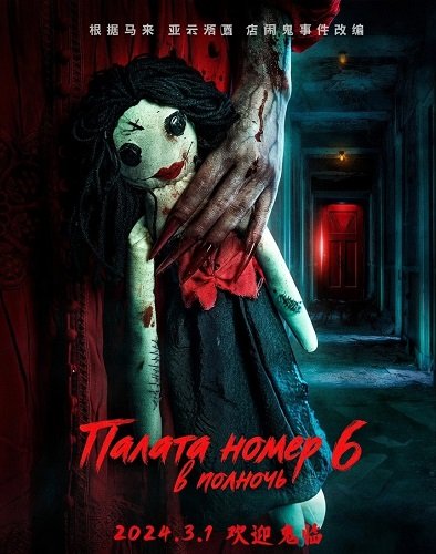 Палата номер 6 в полночь (2024)