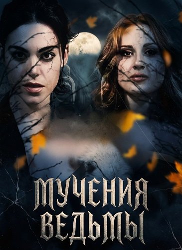 Мучения ведьмы (2025)