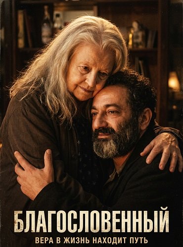 Благословенный (2025)