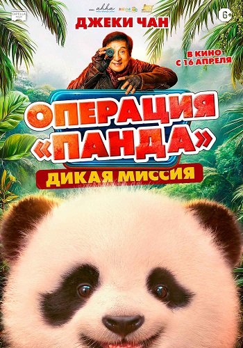 Фильм Операция «Панда». Дикая миссия (2026)