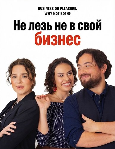 Не лезь не в свой бизнес (2025)