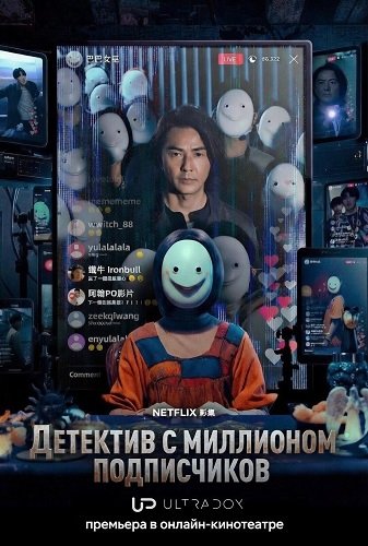 Фильм Детектив с миллионом подписчиков (1 сезон)