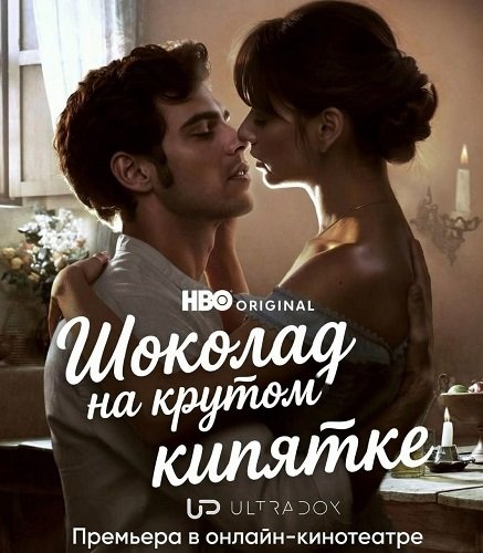 Шоколад на крутом кипятке (Как вода для шоколада) (2 сезон)