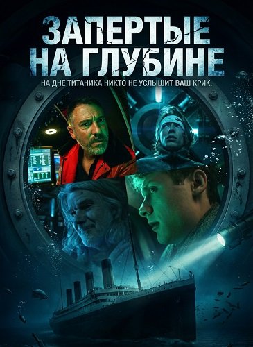 Фильм Запертые на глубине (2025)
