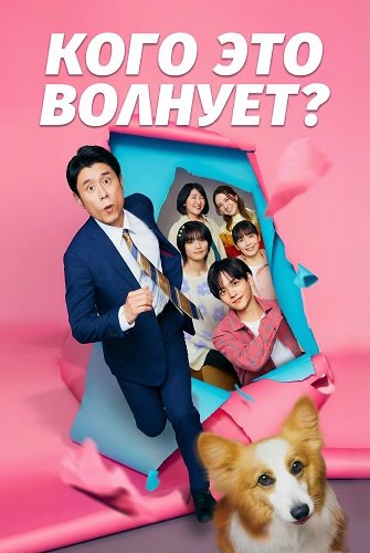 Кого это волнует? (2025)