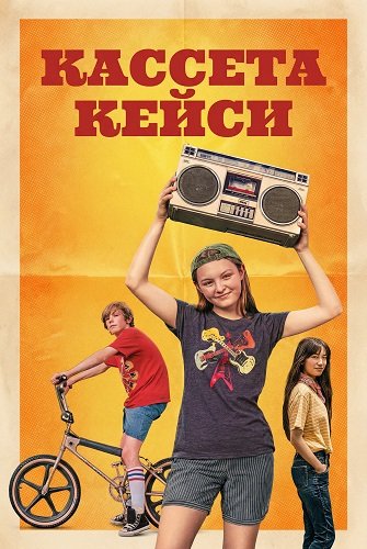 Кассета Кейси (2025)