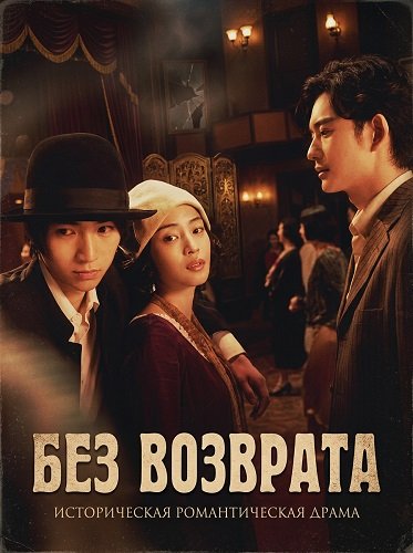 Без возврата (2025)