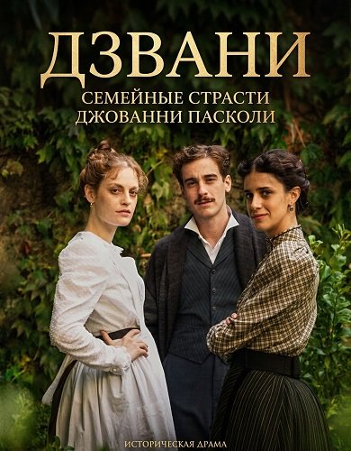 Дзвани: семейные страсти Джованни Пасколи (2025)