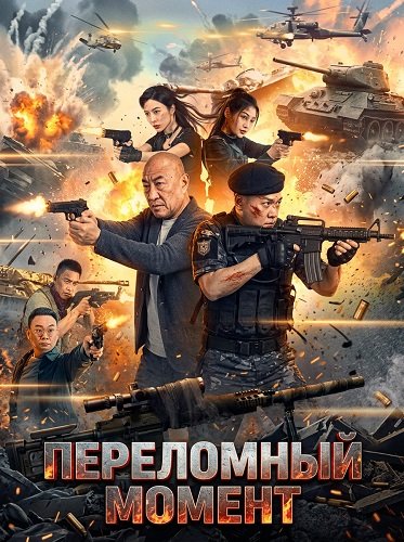 Фильм Переломный момент (2025)
