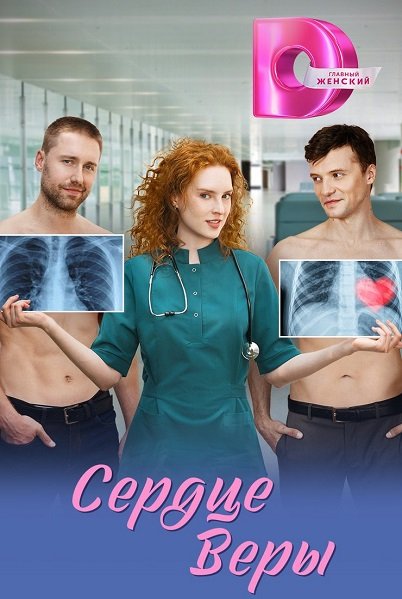 Сердце Веры (1 сезон)