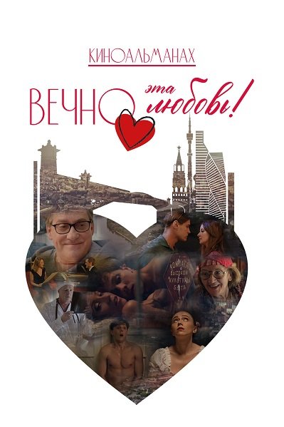 Фильм Вечно эта любовь! (2026)