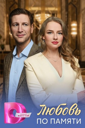Любовь по памяти (1 сезон)
