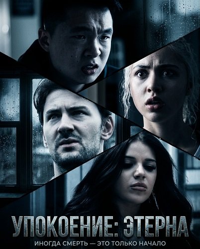 Фильм Упокоение: Этерна  (2026)