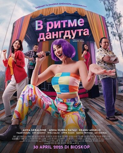 В ритме дангдута (2025)