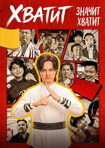Хватит значит хватит (2025)