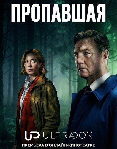 Фильм Пропавшая (1 сезон)