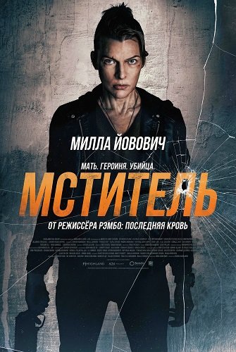Фильм Мститель (2025)