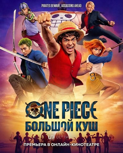 Ван-Пис (One Piece. Большой куш) (2 сезон)