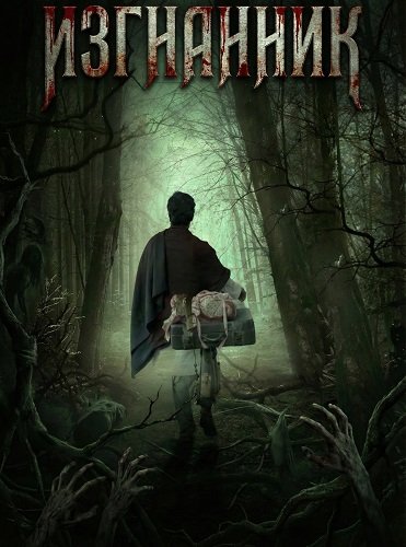 Изгнанник (2025)