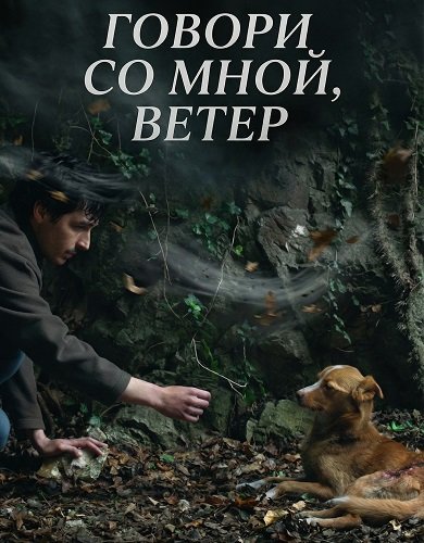 Говори со мной, ветер (2025)
