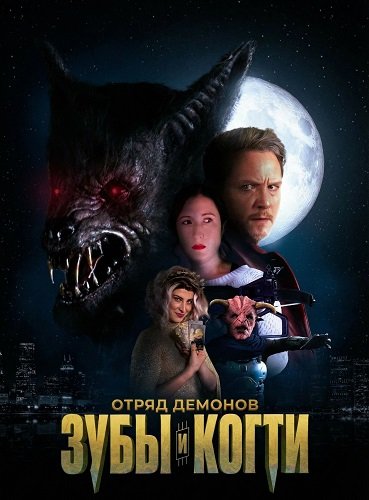 Отряд демонов: зубы и когти (2026)