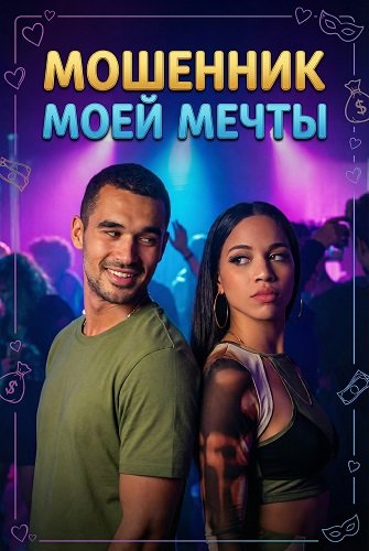 Мошенник моей мечты (2025)