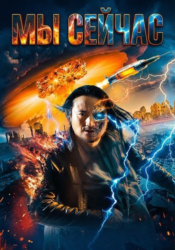Мы сейчас (2024)