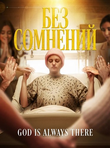 Без сомнений  (2025)