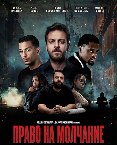 Право на молчание (2025)