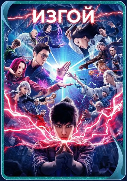 Изгой (2024)