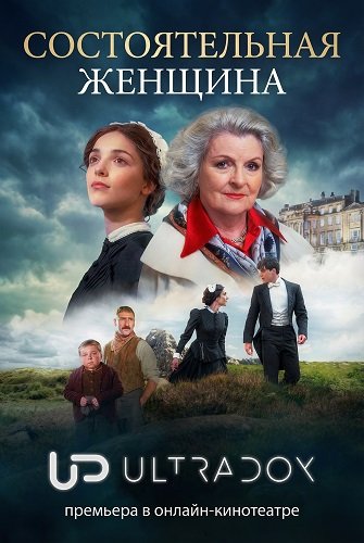 Состоятельная женщина (1 сезон)
