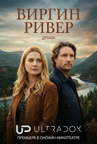 Виргин Ривер (7 сезон)