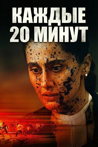 Фильм Каждые 20 минут (2026)