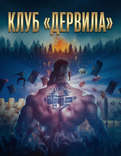 Клуб «Дервила» (2024)