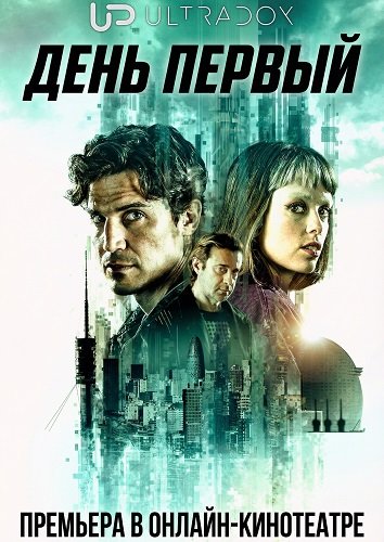 День первый (1 сезон)