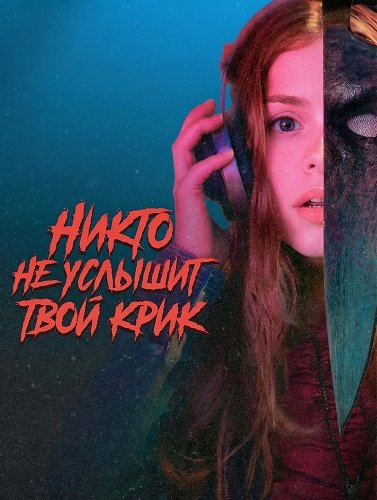 Никто не услышит твой крик (2025)