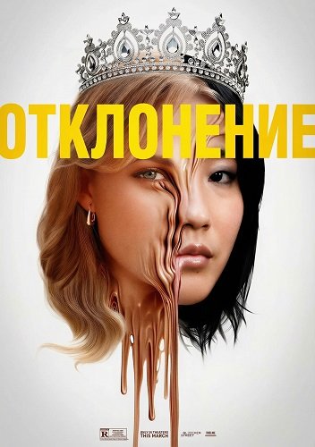 Фильм Отклонение (2025)