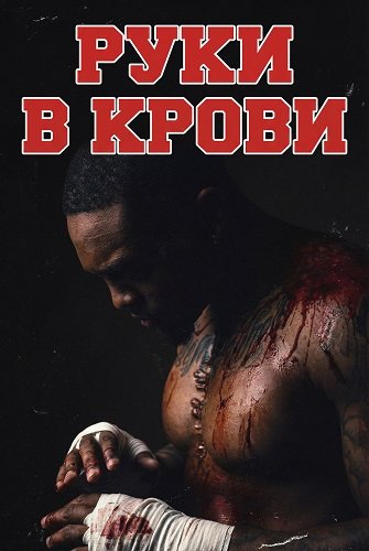 Руки в крови (2025)